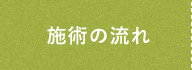 施術の流れ