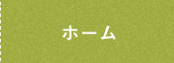 ホーム
