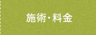 施術料金