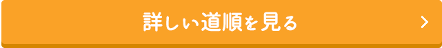 詳しい道順を見る