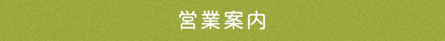 営業案内