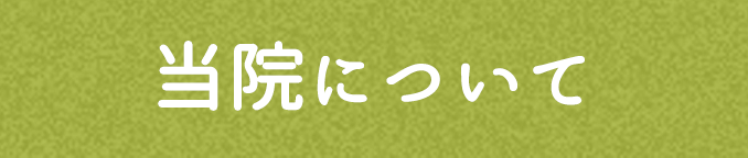 当院について