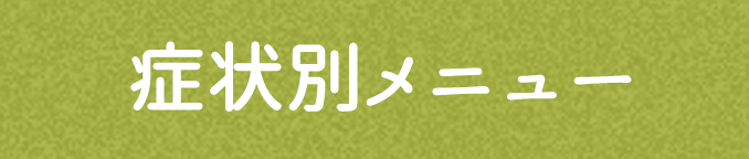 症状別メニュー