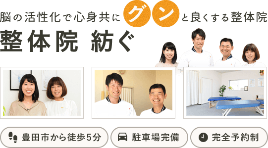 豊田市の整体　整体院紡ぐ