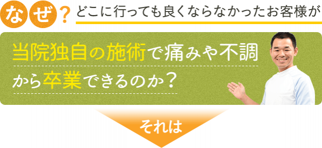 なぜ？どこに行っても良くならなかったお客様が、当院独自の施術で痛みや不調から卒業できるのか？