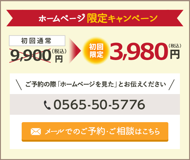 ホームページ限定キャンペーン 初回通常9900円→初回限定3980円（税込）ご予約の際「ホームページを見た」とお伝えください　0565-50-5776　メールでのご予約・ご相談はこちら　初回は検査のみとなります。 計画的な施術計画を立て早期改善に導くためです。