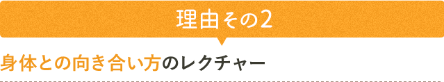 理由その２　身体との向き合い方のレクチャー