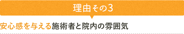 理由その３　安心感を与える施術者と院内の雰囲気