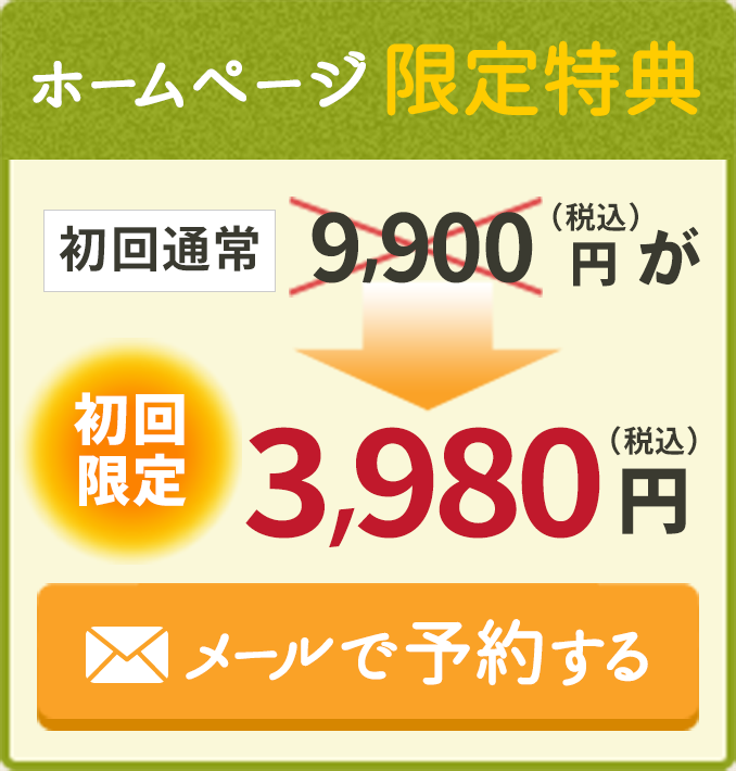 ホームページ限定特典