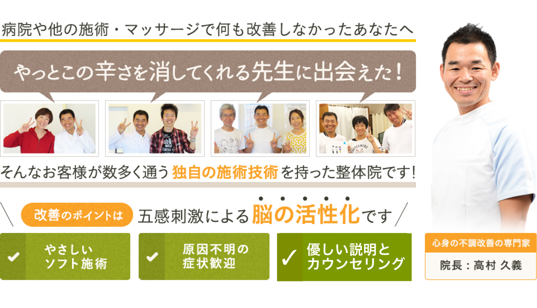 病院や他の施術・マッサージで何も改善しなかったあなたへ　やっとこの辛さを消してくれる先生に出会えた！そんなお客様が数多く通う独自の施術技術を持った整体院です！改善のポイントは五感刺激による 脳の活性化です